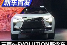 2017东京车展：三菱e-EVOLUTION亮相