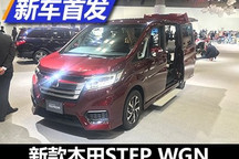 2017东京车展：本田新款STEP WGN亮相