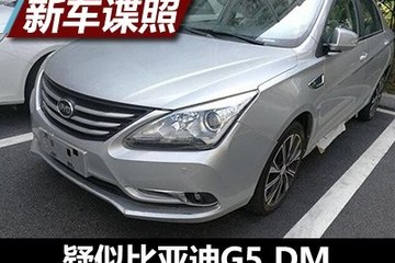 进一步细分市场 曝疑似比亚迪G5 DM谍照