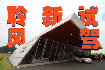 试驾全新一代聆风，体验3+1大亮点科技配置