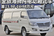售15.98万起 金旅海狮纯电动厢式车上市