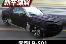 于11月10日亮相 零跑首款轿跑谍照曝光