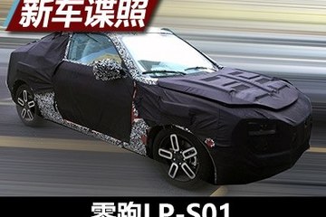 于11月10日亮相 零跑首款轿跑谍照曝光