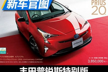 质感有所提升 丰田普锐斯特别版官图