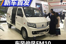 最大续航245km 东风俊风EM10正式亮相