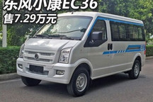 售7.29万 东风小康EC36电动物流车上市