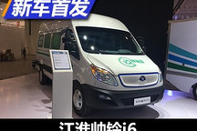 工况续航里程220km 江淮帅铃i6正式亮相