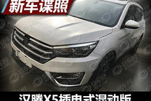 丰富新能源阵容 汉腾X5混动版谍照曝光