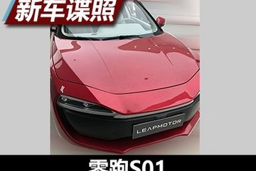 外观凌厉/11月10日亮相 曝零跑S01谍照