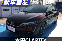 最大续航750km 本田CLARITY国内首发