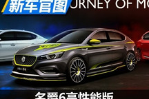 采用混动系统 名爵6高性能版官图发布