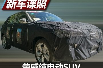 或2018年上市 曝荣威纯电动SUV车型谍照