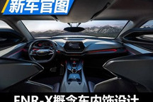 广州车展亮相 FNR-X概念车内饰设计官图