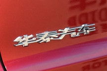 圣达菲7上市等 曝华泰汽车广州车展阵容