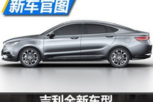 搭载混动系统 吉利“K车型”官图发布