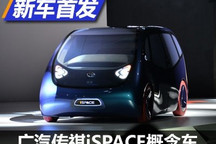 牵手腾讯 广汽传祺iSPACE概念车首发