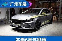 2017广州车展：名爵6高性能版首发亮相