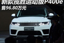 2017广州车展:新款揽胜运动版P400e上市