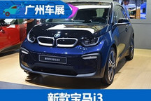 2017广州车展：新款宝马i3国内首发