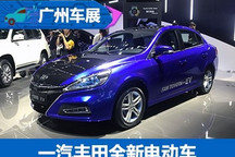 2017广州车展：一汽丰田发布全新电动车