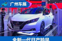 2017广州车展：全新一代日产聆风亮相