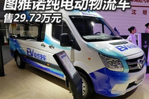 2017广州车展:图雅诺EV物流版售29.72万
