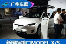 2017广州车展:新国标接口MODEL X/S亮相