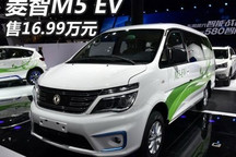2017广州车展：菱智M5 EV售16.99万元