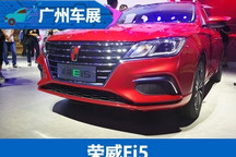 2017广州车展：荣威电动旅行车Ei5发布