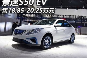 2017广州车展：景逸S50 EV售18.85万起