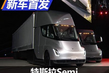 当心!来自未来的卡车! 特斯拉Semi首发