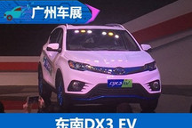 2017广州车展：东南DX3 EV首发亮相