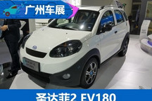 2017广州车展：圣达菲2 EV180正式亮相
