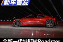 0-96km/h仅1.9秒 特斯拉新Roadster亮相
