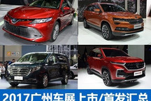 100余款 2017广州车展上市/首发车汇总