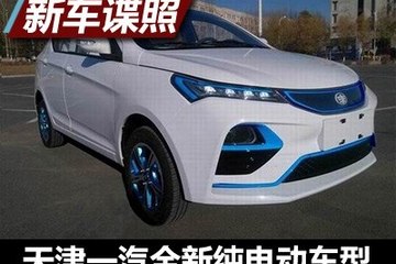 宾果EV？ 曝天津一汽全新电动车申报图