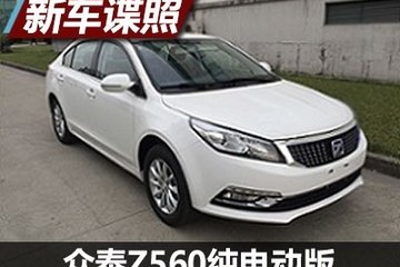 前脸小幅调整 众泰Z560纯电动版申报图