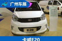 2017广州车展：卡威E20纯电动正式亮相