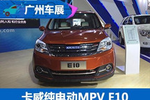 2017广州车展：卡威纯电动MPV E10首发