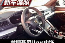 12月4日首发 曝兰博基尼Urus无伪装内饰