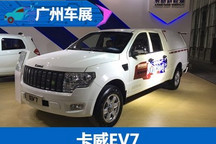 2017广州车展：卡威EV7实车正式亮相