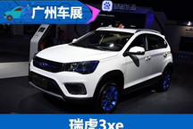 2017广州车展：瑞虎3xe实车首次发布