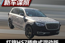 丰富电动化序列 曝红旗HS7混动版谍照