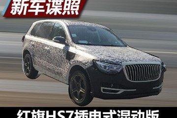 丰富电动化序列 曝红旗HS7混动版谍照