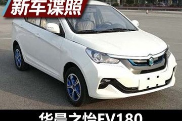外观造型独特 华晨之怡EV180申报图曝光