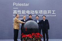 2018年竣工 Polestar成都生产中心开工