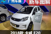 我不是低速电动车 实拍卡威E20电动车