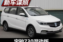 或明年年初上市 曝宝骏730混动版申报图