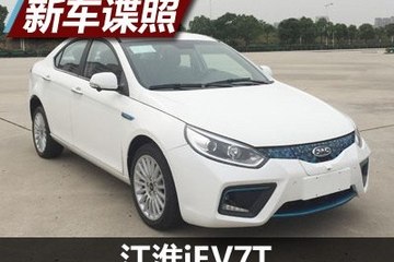 2018年上半年上市 曝江淮iEV7T申报信息