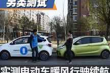 真的只拼火力壮？实测电动车暖风续航
